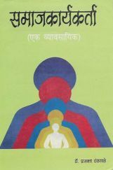 समाजकार्यकर्ता (एक व्यावसायिक) (In Marathi) समाजकार्यकर्ता (एक व्यावसायिक) (In Marathi)