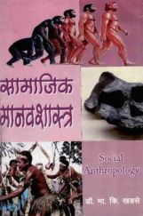 सामाजिक मानवशास्त्र (In Marathi) सामाजिक मानवशास्त्र (In Marathi)