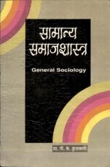 सामान्य समाजशास्त्र (In Marathi) सामान्य समाजशास्त्र (In Marathi)