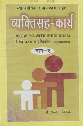 व्यक्तिसह-कार्य भाग-2 (In Marathi)