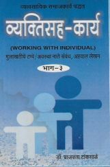 व्यक्तिसह-कार्य भाग-3 (In Marathi) व्यक्तिसह-कार्य भाग-3 (In Marathi)