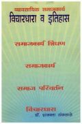 व्यावसायिक समाजकार्य विचारधारा व इतिहास (In Marathi) व्यावसायिक समाजकार्य विचारधारा व इतिहास (In Marathi)