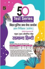 बिहार दारोगा सामान्य हिंदी 50 Test Series बिहार दारोगा सामान्य हिंदी 50 Test Series