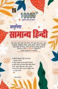 10000+ वस्तुनिष्ठ सामान्य हिंदी 10000+ वस्तुनिष्ठ सामान्य हिंदी