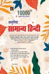 10000+ वस्तुनिष्ठ सामान्य हिंदी 10000+ वस्तुनिष्ठ सामान्य हिंदी