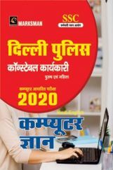 दिल्ली पुलिस कांस्टेबल कर्मचारी कंप्यूटर ज्ञान दिल्ली पुलिस कांस्टेबल कर्मचारी कंप्यूटर ज्ञान