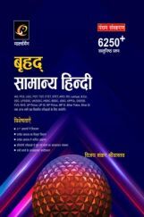 बृहद सामान्य हिंदी बृहद सामान्य हिंदी