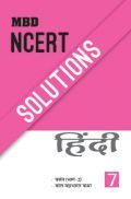 MBD NCERT Solutions हिंदी For Class-VII MBD NCERT Solutions हिंदी For Class-VII