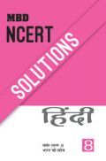 MBD NCERT Solutions हिंदी For Class-VIII MBD NCERT Solutions हिंदी For Class-VIII