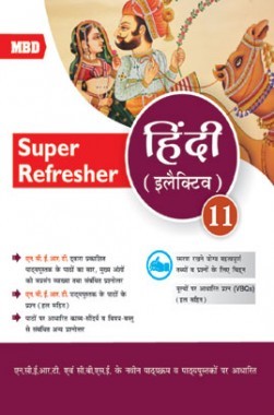 Download MBD Refresher CBSE Class 11 हिंदी इलैक्टिवे PDF Online 2020 Download MBD Refresher CBSE Class 11 हिंदी इलैक्टिवे PDF Online 2020