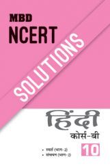 MBD NCERT Solutions Hindi Course B For Class-X MBD NCERT Solutions Hindi Course B For Class-X