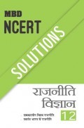 MBD NCERT Solutions राजनीति विज्ञान For Class-XII MBD NCERT Solutions राजनीति विज्ञान For Class-XII
