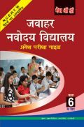 MBD जवाहर नवोदय विद्यालय प्रवेश परीक्षा गाइड For Class-VI MBD जवाहर नवोदय विद्यालय प्रवेश परीक्षा गाइड For Class-VI