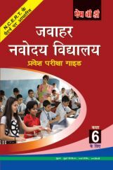 MBD जवाहर नवोदय विद्यालय प्रवेश परीक्षा गाइड For Class-VI MBD जवाहर नवोदय विद्यालय प्रवेश परीक्षा गाइड For Class-VI
