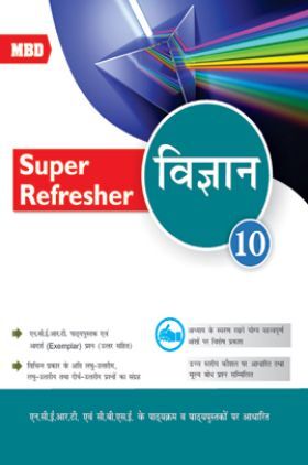 MBD Super Refresher विज्ञान For Class-X