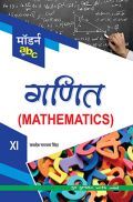 मॉडर्न abc ऑफ़ गणित-XI मॉडर्न abc ऑफ़ गणित-XI