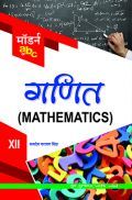 मॉडर्न abc ऑफ़ गणित-XII मॉडर्न abc ऑफ़ गणित-XII