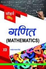 मॉडर्न abc ऑफ़ गणित-XII मॉडर्न abc ऑफ़ गणित-XII