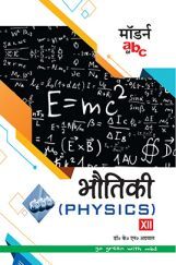 मॉडर्न abc ऑफ़ भौतिकी-XII मॉडर्न abc ऑफ़ भौतिकी-XII