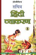 Holy Faith सचित्र हिंदी व्याकरण For Class-8 Holy Faith सचित्र हिंदी व्याकरण For Class-8