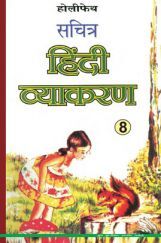 Holy Faith सचित्र हिंदी व्याकरण For Class-8 Holy Faith सचित्र हिंदी व्याकरण For Class-8