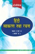 Holy Faith हिंदी व्याकरण तथा रचना For Class 9 & 10 (Course-A)