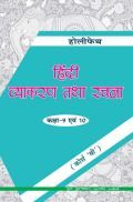 Holy Faith हिंदी व्याकरण तथा रचना For Class 9 & 10 (Course-B)
