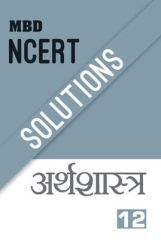 MBD NCERT Solutions अर्थशास्त्र For Class-12 MBD NCERT Solutions अर्थशास्त्र For Class-12
