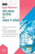 MBD Super Refresher व्यष्टि अर्थशास्त्र एक परिचय एवं अर्थशास्त्र में सांख्यिकी Class - XI For 2020 Exam MBD Super Refresher व्यष्टि अर्थशास्त्र एक परिचय एवं अर्थशास्त्र में सांख्यिकी Class - XI For 2020 Exam