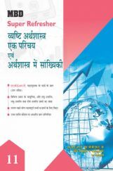 MBD Super Refresher व्यष्टि अर्थशास्त्र एक परिचय एवं अर्थशास्त्र में सांख्यिकी Class - XI For 2020 Exam MBD Super Refresher व्यष्टि अर्थशास्त्र एक परिचय एवं अर्थशास्त्र में सांख्यिकी Class - XI For 2020 Exam