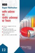 MBD Super Refresher समष्टि अर्थशास्त्र एवं भारतीय अर्थव्यवस्था का विकास Class - XII For 2020 Exam MBD Super Refresher समष्टि अर्थशास्त्र एवं भारतीय अर्थव्यवस्था का विकास Class - XII For 2020 Exam