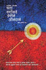 चला यशाकडे प्रेमाने आनंदाने चला यशाकडे प्रेमाने आनंदाने
