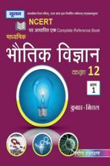 UP Board भौतिक विज्ञान Part-I For Class - XII UP Board भौतिक विज्ञान Part-I For Class - XII