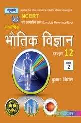 UP Board भौतिक विज्ञान Part-II For Class - XII UP Board भौतिक विज्ञान Part-II For Class - XII