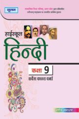 UP Board हिंदी For Class - IX UP Board हिंदी For Class - IX