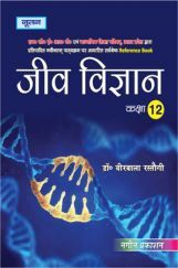 UP Board जीव विज्ञान For Class - XII UP Board जीव विज्ञान For Class - XII