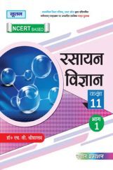 UP Board रसायन विज्ञान Part-I For Class - XI UP Board रसायन विज्ञान Part-I For Class - XI