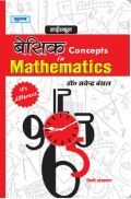 बेसिक Concepts In Mathematics बेसिक Concepts In Mathematics