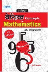 बेसिक Concepts In Mathematics बेसिक Concepts In Mathematics