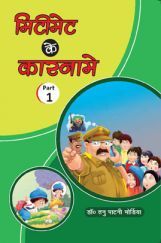 मिटीमेट के कारनामे Part-1 मिटीमेट के कारनामे Part-1
