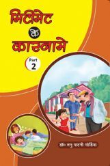 मिटीमेट के कारनामे Part-2 मिटीमेट के कारनामे Part-2