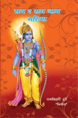 राम व राम नाम महिमा राम व राम नाम महिमा