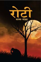रोटी रोटी