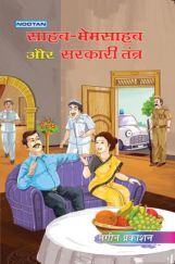 साहब-मेमसाहब और सरकारी तंत्र साहब-मेमसाहब और सरकारी तंत्र