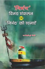 विनय संकलन एवं निर्भय की रचनाये विनय संकलन एवं निर्भय की रचनाये