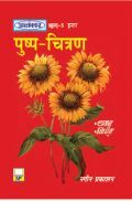 अलंकार पुष्प चित्रण Inter Part-5 अलंकार पुष्प चित्रण Inter Part-5