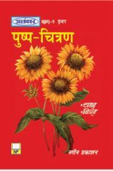 अलंकार पुष्प चित्रण Inter Part-5 अलंकार पुष्प चित्रण Inter Part-5