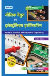 मौलिक वैधुत एवं इलेक्ट्रानिक्स अभियान्त्रिकी मौलिक वैधुत एवं इलेक्ट्रानिक्स अभियान्त्रिकी