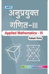 अनुप्रयुक्त गणित-III अनुप्रयुक्त गणित-III