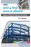 इस्पात एवं चिनाई संरचना का अभिकल्पन